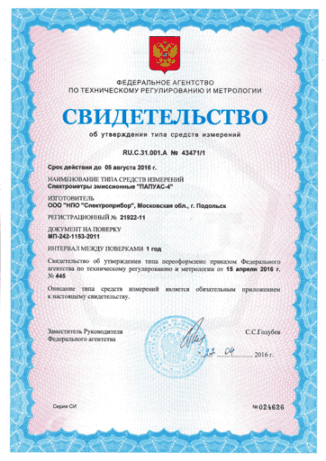 Свидетельсво об утверждении типа средств измерений спектрометр эмисионный Папуас-4.png